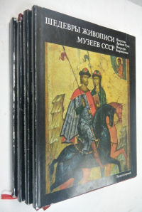 Шедевры живописи музеев СССР. 4 выпуска.