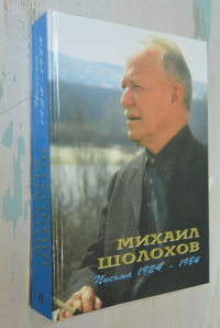 Письма 1924-1984 г.