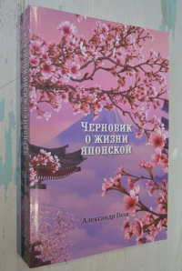 Черновик о жизни японской.