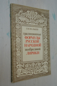 Традиционные формулы русской народной необрядовой лирики.