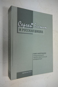Сергей Есенин и русская школа.