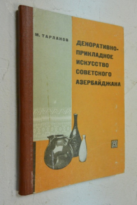 Декоративно-прикладное искусство Советского Азербайджана.