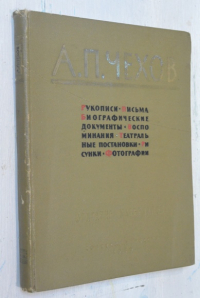 А.П.Чехов. Рукописи. Письма. Биографические документы. Воспоминания. Театральные постановки. Рисунки. Фотографии.