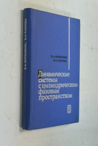 Динамические системы с цилиндрическим фазовым пространством.