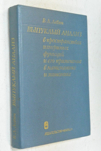 Выпуклый анализ в пространствах измеримых функций и его применение в математике и экономике.