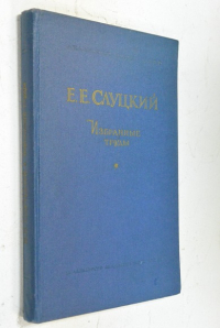 Избранные труды. Теория вероятностей. Математическая статистика.