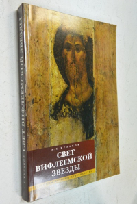 Свет вифлеемской звезды.