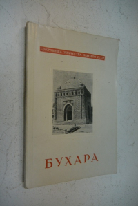 Бухара (Узбекистан).