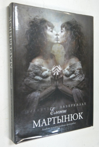 Зазеркалье Елены Мартынюк.