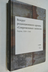 Вокруг редакционного архива `Современных записок` (Париж, 1920-1940).