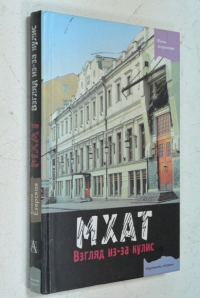 МХАТ: взгляд из-за кулис : театральные рассказы.