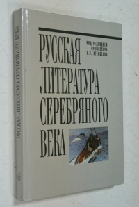 Русская литература серебряного века.