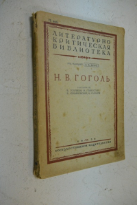 Н.В. Гоголь.