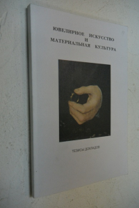 Ювелирное искусство и материальная культура.