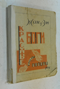 Красные боги.