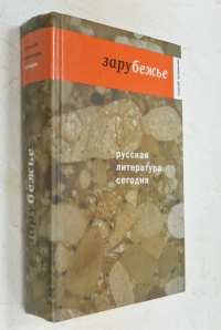 Русская литература сегодня: зарубежье.