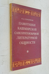 Памятники кашмирской санскритоязычной литературной общности VII - XIII вв.  