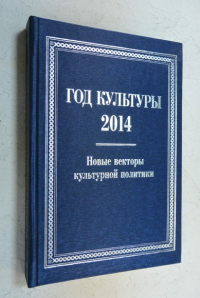 Год культуры 2014. Новые векторы культурной политики
