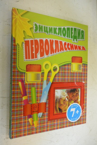Энциклопедия первоклассника
