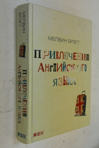 Приключения английского языка.