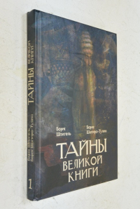 Тайны Великой книги. Том 1.
