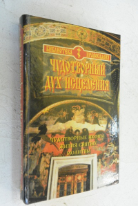 Чудотворный дух исцеления. Чудотворные иконы. Жития святых. Молитвы.