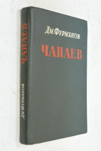 Чапаев.