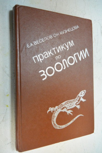 Практикум по зоологии.
