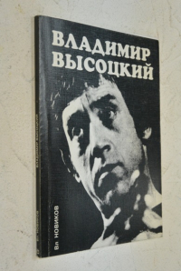 Владимир Высоцкий. Жизнь и творчество.