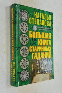 Большая книга старинных гаданий.