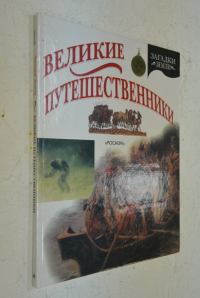Великие путешественники.