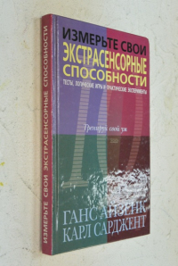 Измерьте свои экстрасенсорные способности. Тесты, логические игры и практические эксперименты.