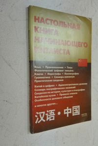 Настольнвя книга начинающего китаиста.