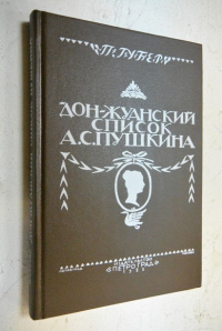 Дон-Жуанский список Пушкина.