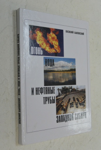 Огонь, вода и нефтяные трубы Западной Сибири.