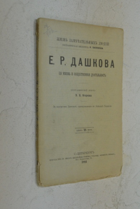 Е.Р. Дашкова. Ее жизнь и общественная деятельность.