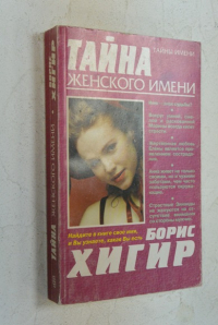 Тайна женского имени.