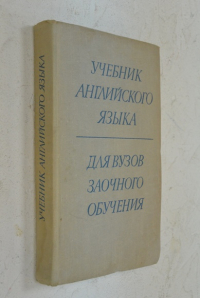 Учебник английского языка.
