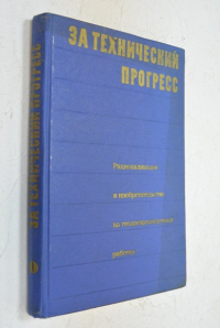 За технический процесс.
