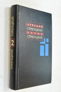 Собрание сочинений в одиннадцати томах. Том 2. 1960-1962.