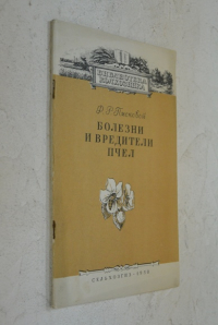 Болезни и вредители пчел.