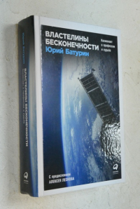 Властелины бесконечности: Космонавт о профессии и судьбе.