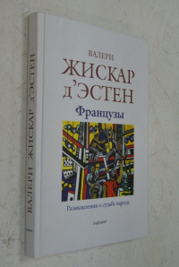Французы. Размышления о судьбе народа.