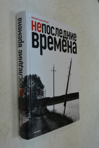 Непоследние времена.