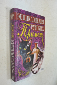 Энциклопедия русских примет.