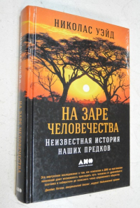 На заре человечества. Неизвестная история наших предков.