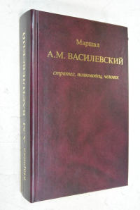 Маршал А. М. Василевский : Стратег, полководец, человек
