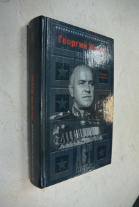 Георгий Жуков. Триумфы и падения.