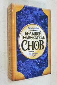 Большой толкователь снов.