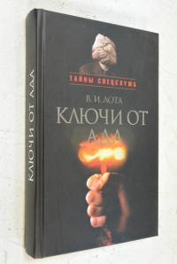 Ключи от ада: Атомная эпопея тайного противостояния разведок великих держав.